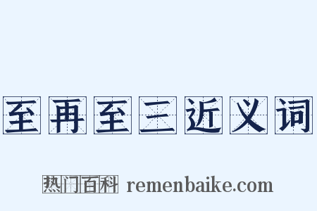 至再至三近义词是什么意思的图片